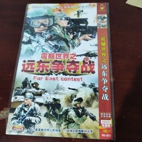 震撼世界之远东争夺战dvd