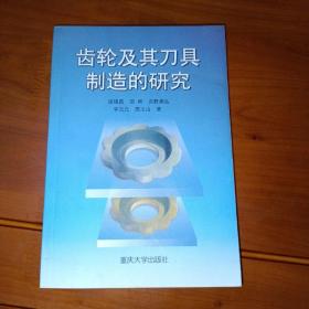 齿轮及其刀具制造的研究