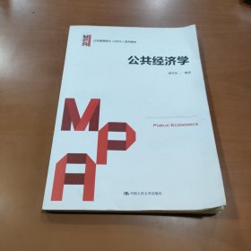 公共经济学（公共管理硕士（MPA）系列教材）