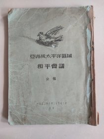 亚洲及太平洋区域和平会议 公报（1952）