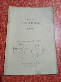 计算机科学中的离散结构基础