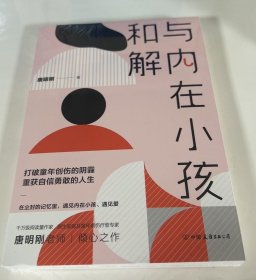 与内在小孩和解