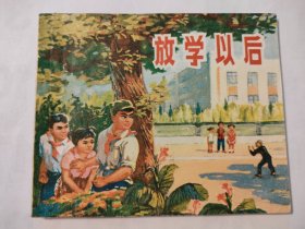 放学以后