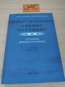 江苏沿海地区综合开发战略研究.城镇卷:江苏沿海地区城镇发展与空间布局研究