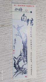 年历卡书签(第二届感恩贺卡参赛纪念)如梅自信