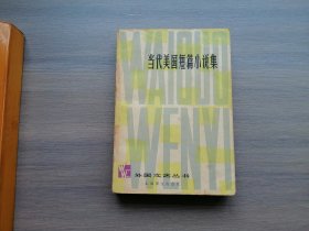 当代美国短篇小说集（一版一印）
