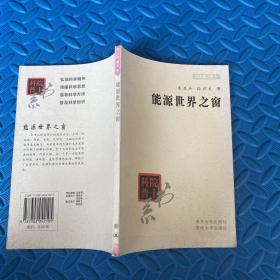 院士科普书系·中小学科学素质教育文库：能源世界之窗（修订本）