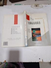 電腦病毒的防治