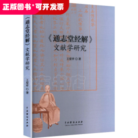 《通志堂经解》文献学研究