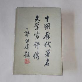中国历代著名文学家评传 第三卷