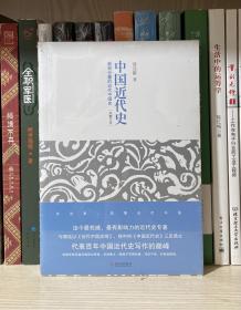 中国近代史：最有分量的近代中国史