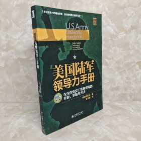 美国陆军领导力手册：在任何情况下实施领导的技 能、策略与方法