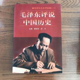 毛泽东评说中国历史