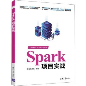 Spark项目实战（大数据技术与应用丛书）