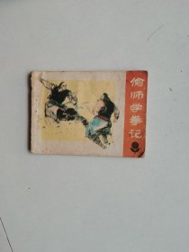 偷师学拳记 连环画