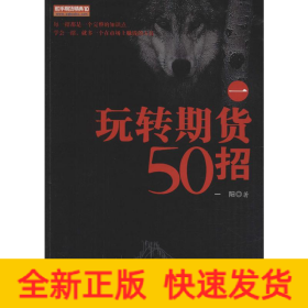 玩转期货50招 1