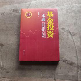 南派投资心法丛书：基金投资一本通：金牌操盘手带你从入门到精通，三年稳赚100万