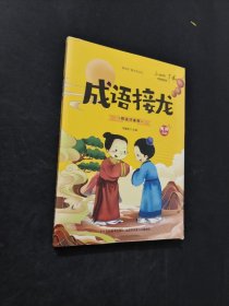 成語(yǔ)接龍