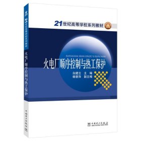 火电厂顺序控制与热工保护