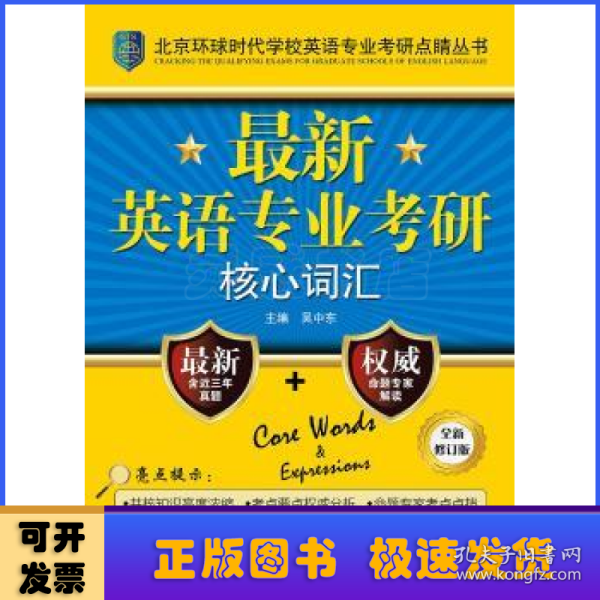 北京环球时代学校英语专业考研点睛丛书：最新英语专业考研核心词汇