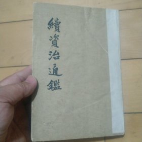 《续资治通鉴》