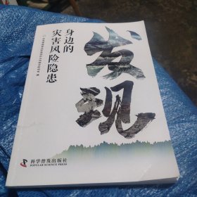 身边的灾害风险隐患
