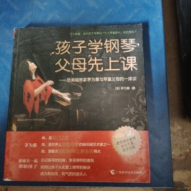 孩子学钢琴，父母先上课