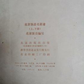 北京饭店名菜谱（上下册全）〈1979年北京初版发行〉