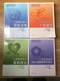 心理健康辅导（全四册）基础理论、团体训练、个体辅导、学校心理健康教育体系建设