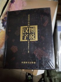 图说汉字—讲述汉字的故事