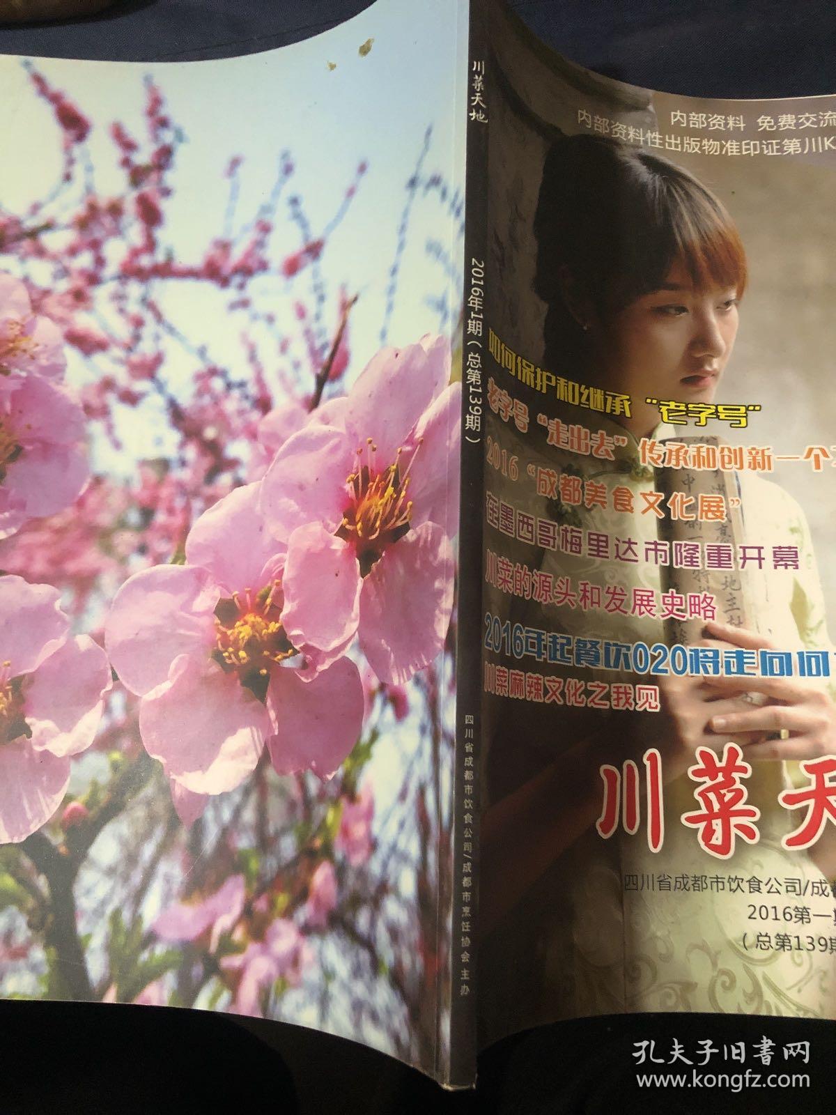 川菜天地2016年第1期 川菜的心脏成都 川菜麻辣文化之我见 成都饮食一枝花
带江草堂“邹鲜鱼”
“多宝道人”张怀俊师傅小记夫妻深情话“肺片”
老号传奇“张鸭子”
车耀先烈士与“努力餐”川菜馆老成都“牛肉焦饼”的独特风味培育川菜名厨的摇篮“荣乐园” 川菜的源头和发展史略 老成都招牌断想