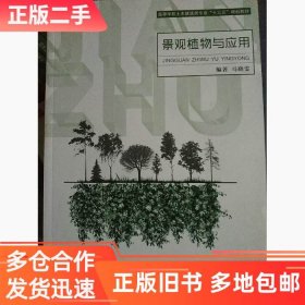 全新正版景观植物与应用9787313170170