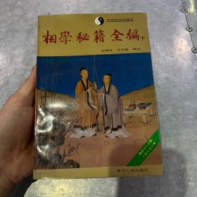 相学秘籍全编 下