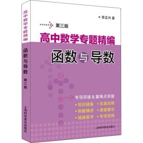 高中数学专题精编　函数与导数(第三版)