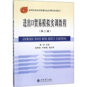 进出口贸易模拟实训教程(第2版)陈翊、潘秀香、叶春霜立信会计出版社9787542936301全新正版