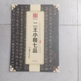 华夏万卷 ：二王小楷七品