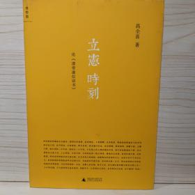 立宪时刻：论《清帝逊位诏书》