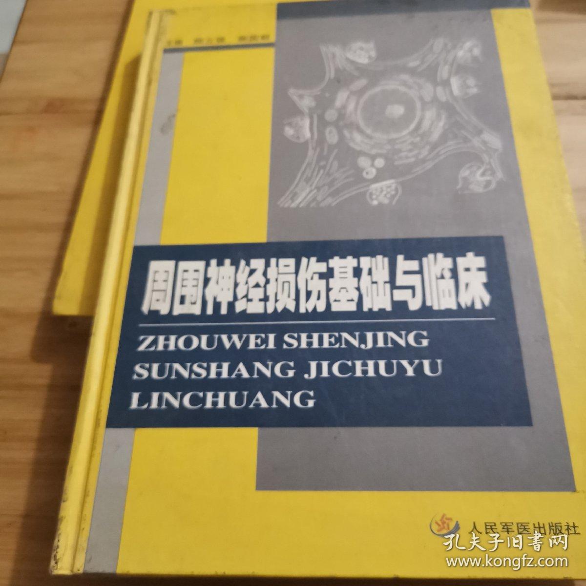 周围神经损伤基础与临床