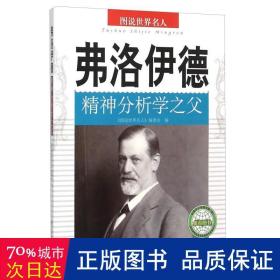 弗洛伊德:精神分析学之父 财富论坛 《图说世界名人》编委会编