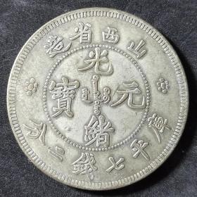 清代银元大洋，光绪元宝山西省造库平七钱二分背龙版（裸币）