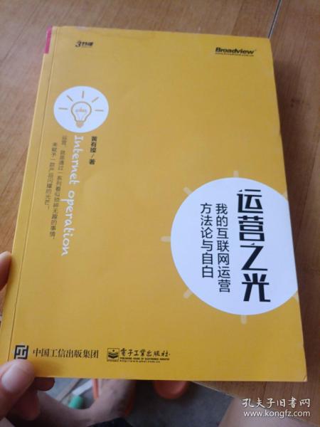 运营之光：我的互联网运营方法论与自白