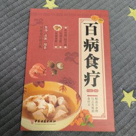 百病食疗：图解中医养生大全食谱调理四季家庭营养健康黄帝内经百科全书