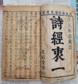 非常少见的雍正时期光裕堂梓行【诗经衷一卷一二】