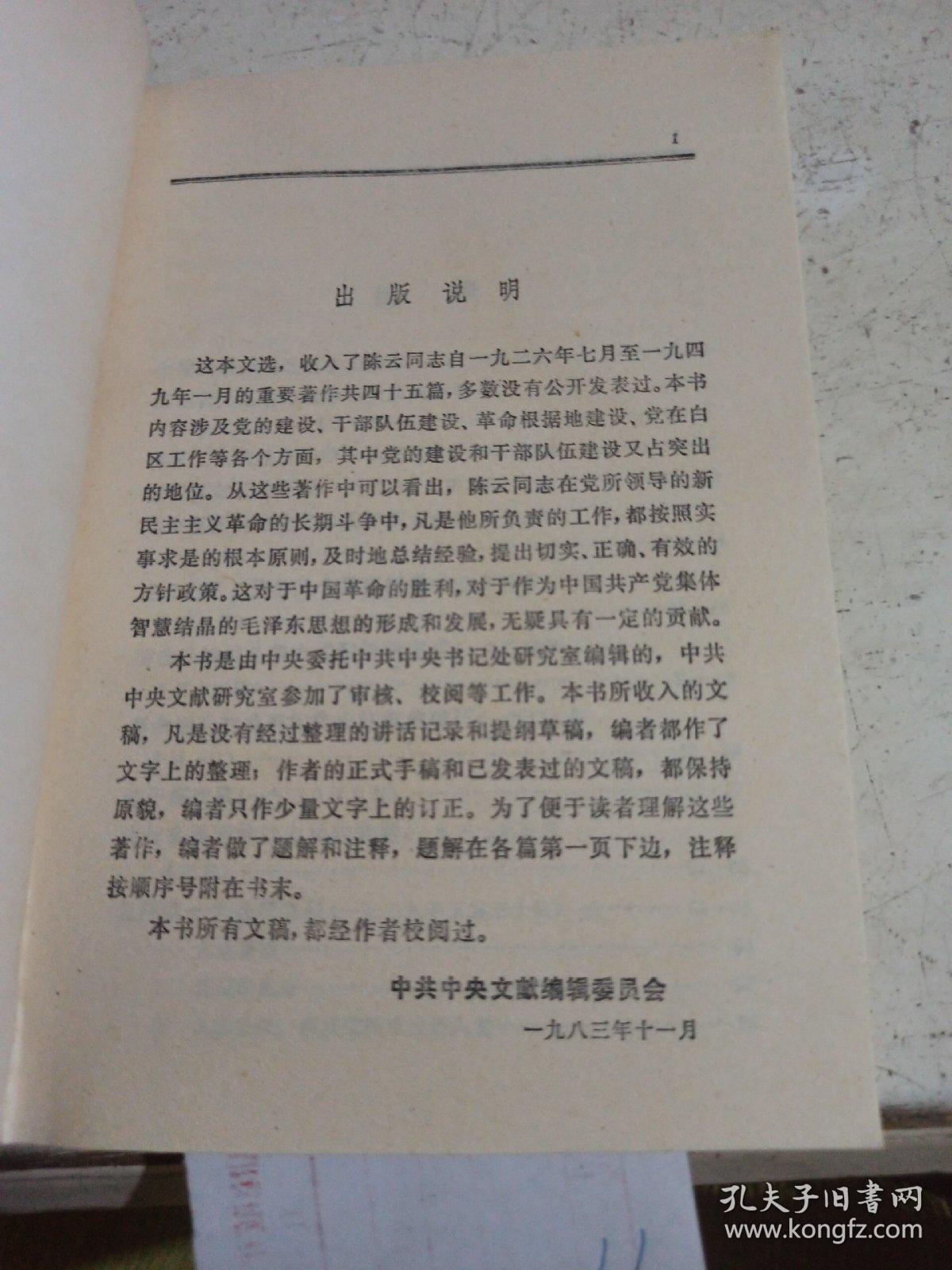 陈云文选（1926~1949）