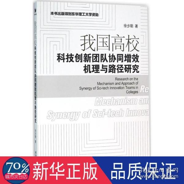 我国高校科技创新团队协同增效机理与路径研究