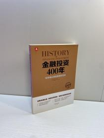 金融投资400年  【 一版一印 95品+++ 内页干净 多图拍摄 看图下单 收藏佳品 】