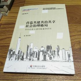 营造共建共治共享社会治理格局：深圳社会治理创新案例研究/深圳观察系列/中国城市治理创新实证研究丛书