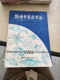 微体古生物学报  1990   2