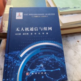 无人机通信与组网