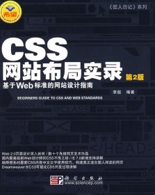 CSS网站布局实录:基于Web标准的网站设计指南(第2版)李超9787030193421